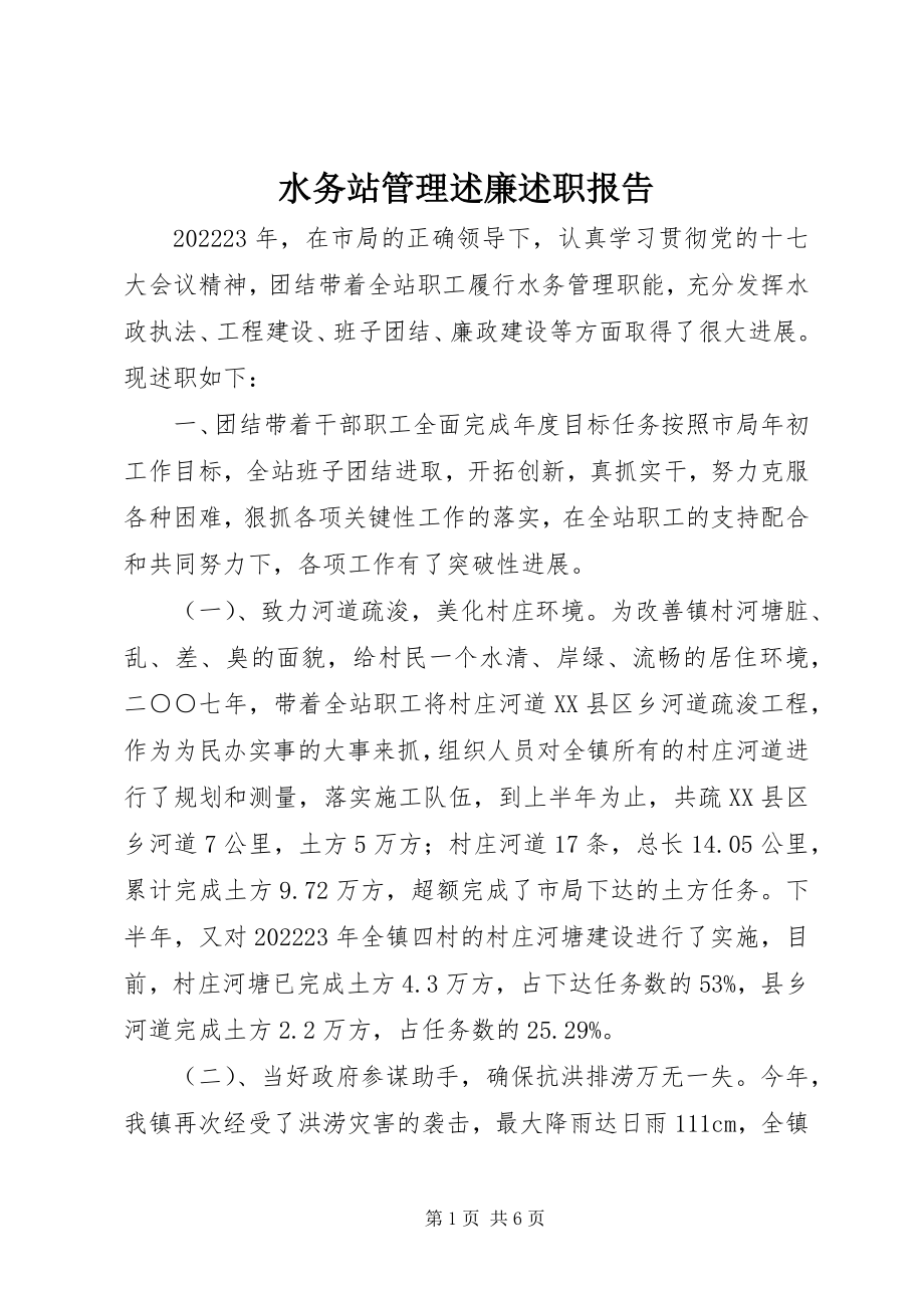 2023年水务站管理述廉述职报告.docx_第1页