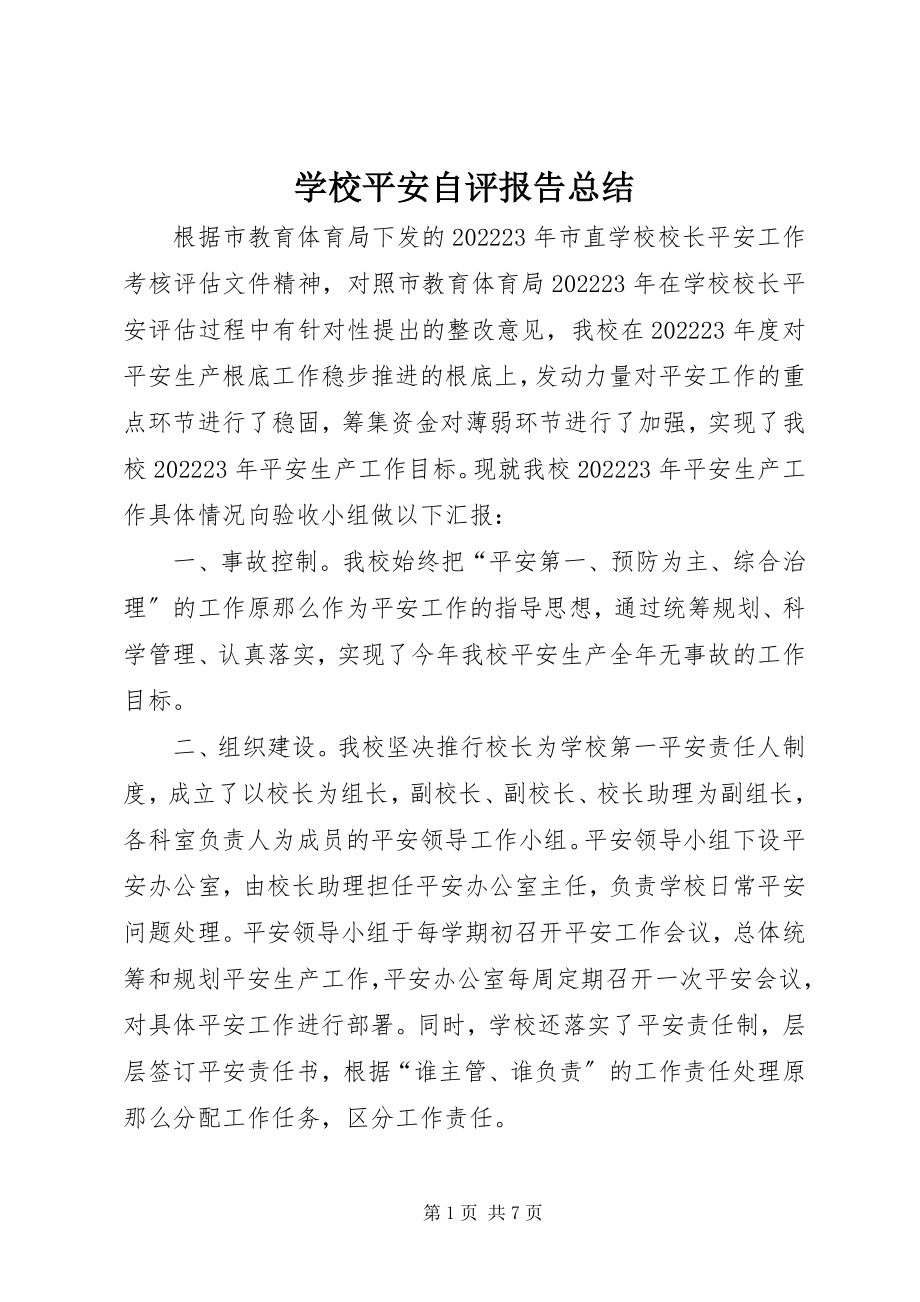 2023年学校安全自评报告总结.docx_第1页