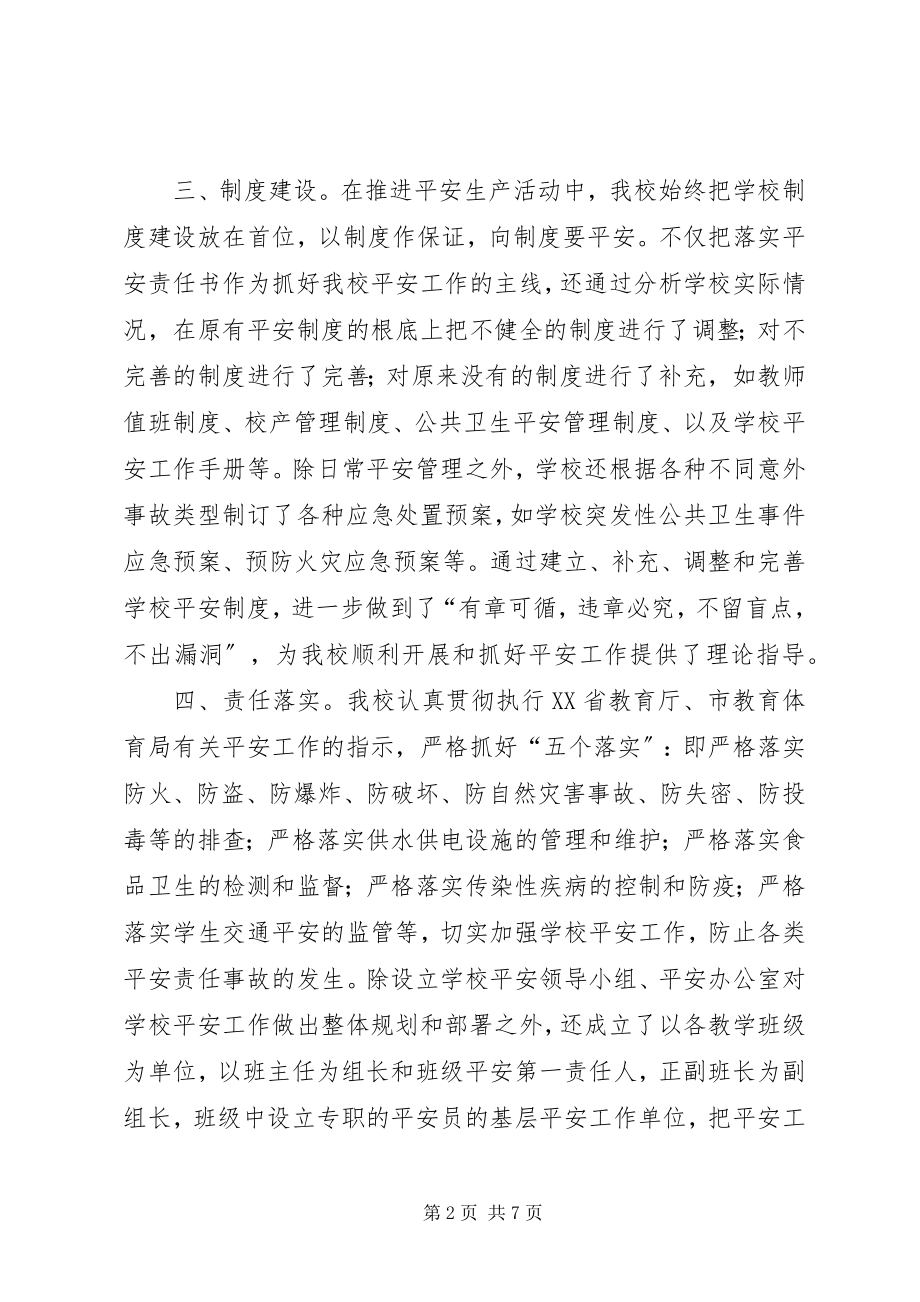 2023年学校安全自评报告总结.docx_第2页