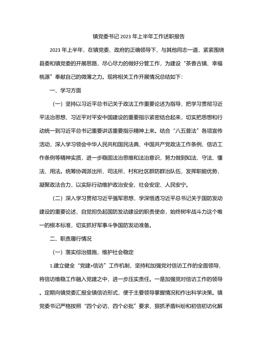 镇党委书记2023年上半年工作述职报告.docx_第1页