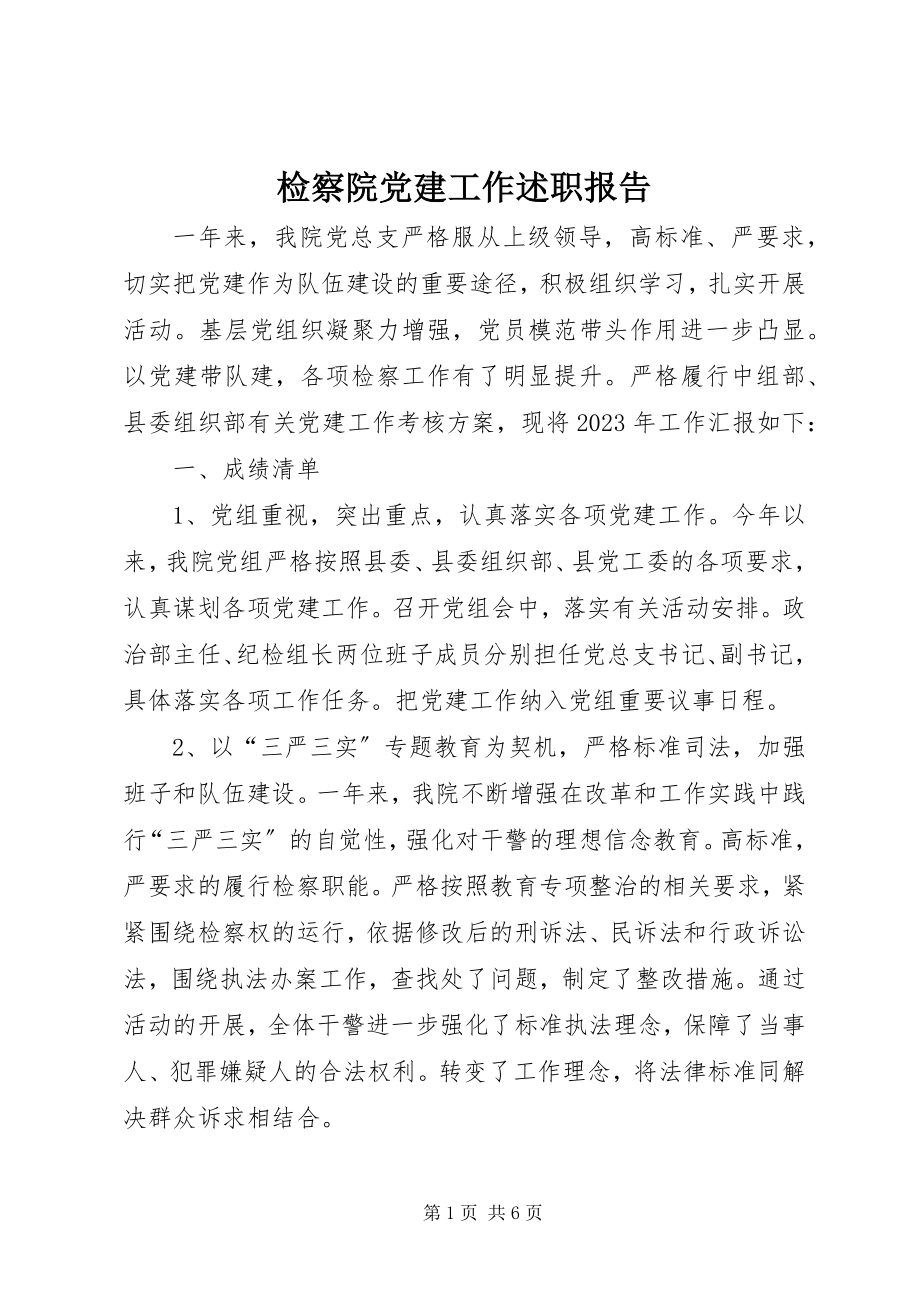 2023年检察院党建工作述职报告.docx_第1页