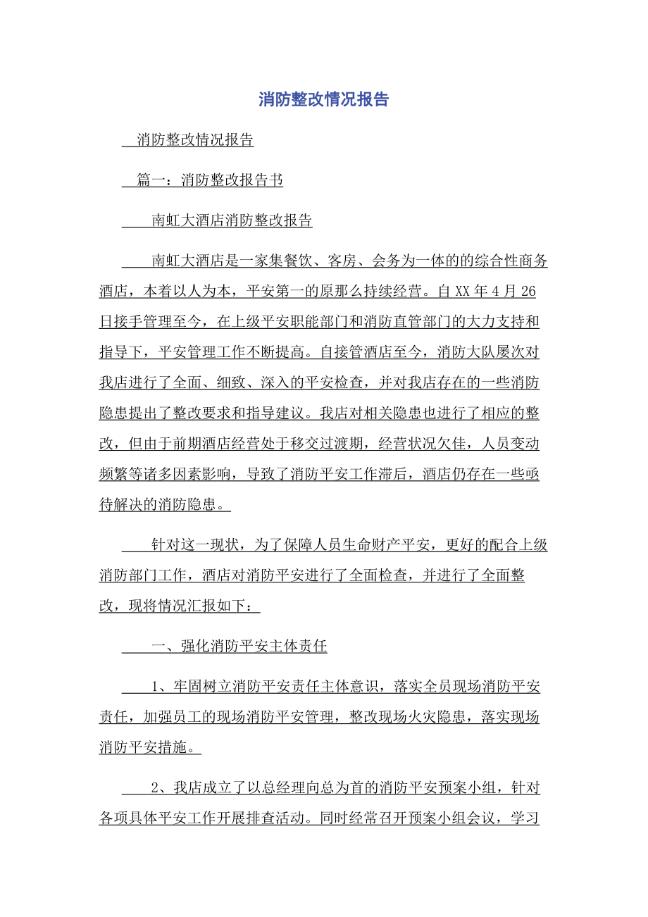 2023年消防整改情况报告.docx_第1页