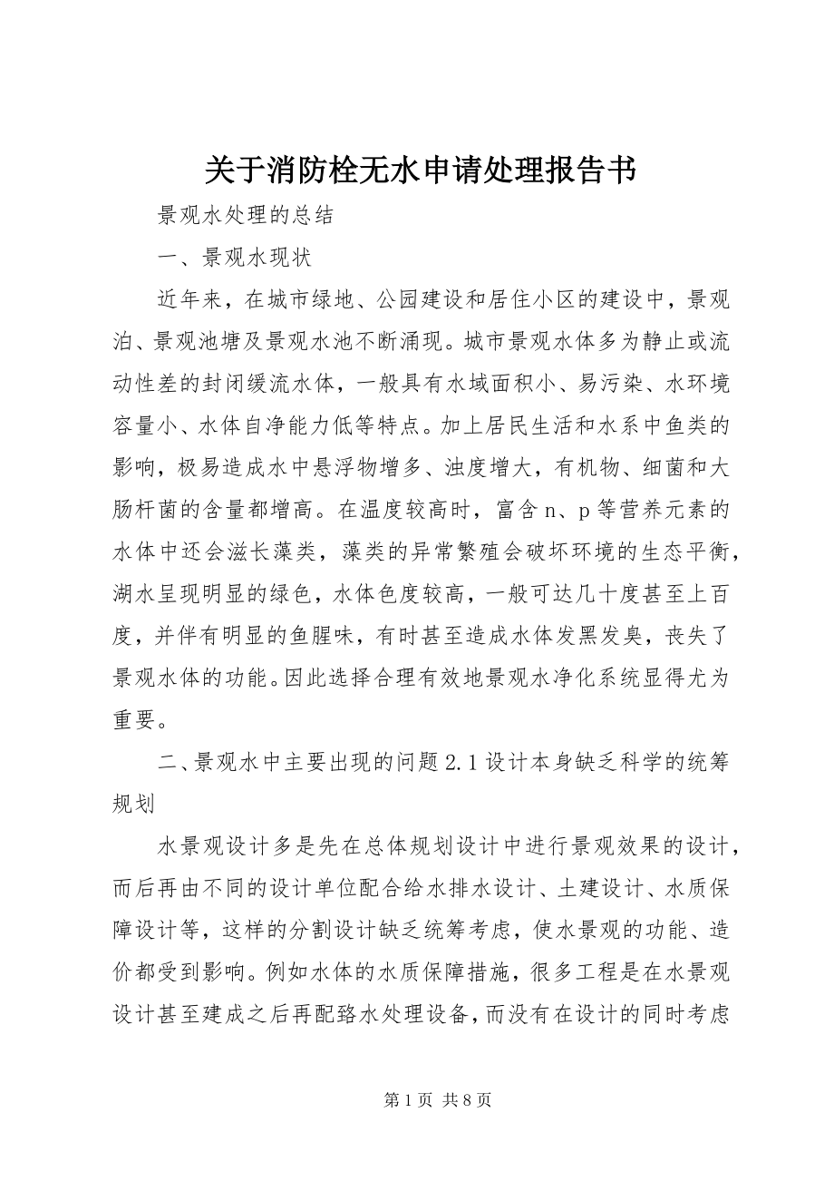 2023年消防栓无水申请处理报告书.docx_第1页