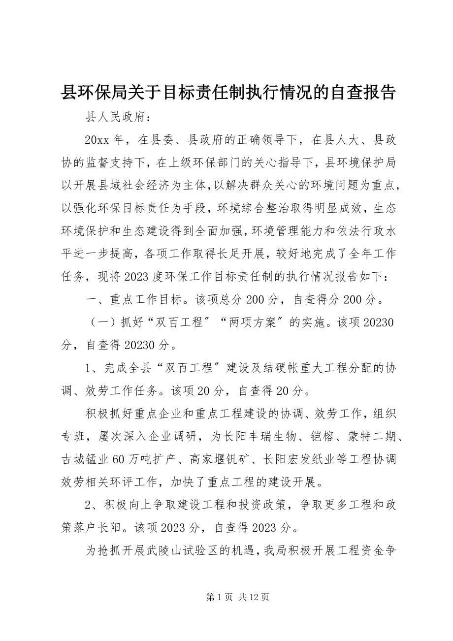 2023年县环保局关于目标责任制执行情况的自查报告.docx_第1页