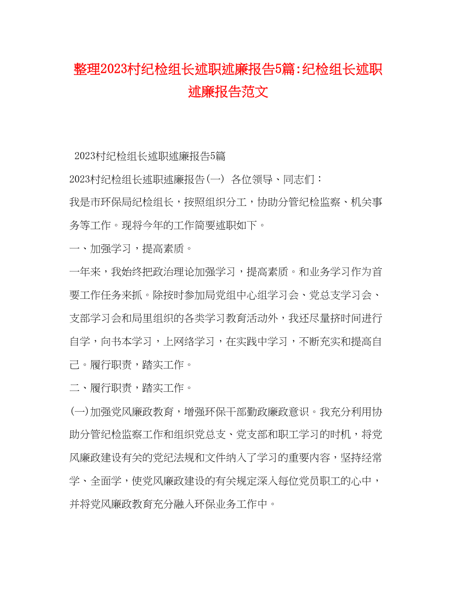 2023年整理村纪检组长述职述廉报告5篇纪检组长述职述廉报告.docx_第1页