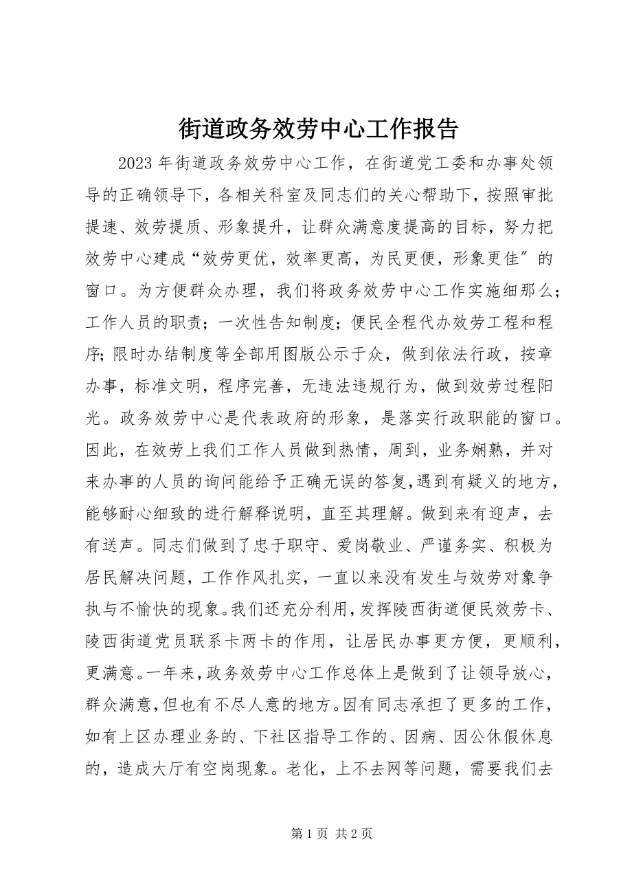 2023年街道政务服务中心工作报告.docx_第1页