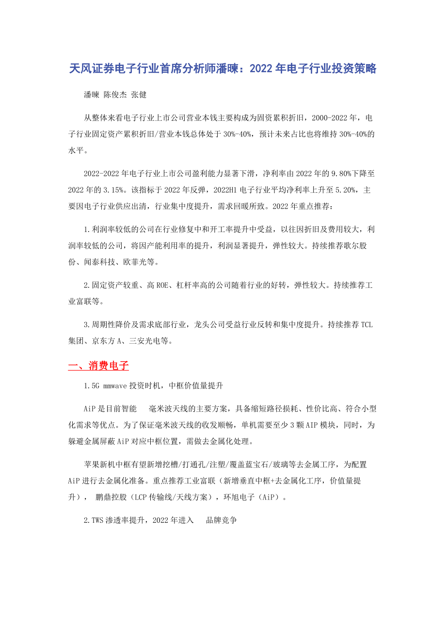 2023年天风证券电子行业首席分析师潘暕电子行业投资策略.docx_第1页