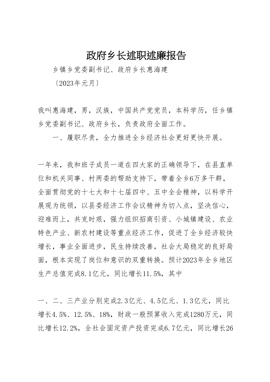 2023年政府乡长述职述廉报告新编.doc_第1页