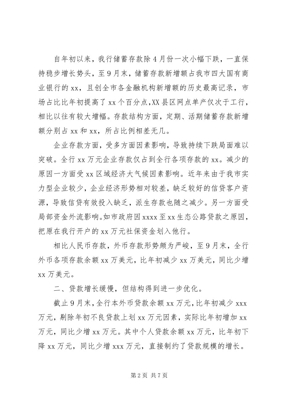 2023年银行三季度业务分析报告及打算.docx_第2页