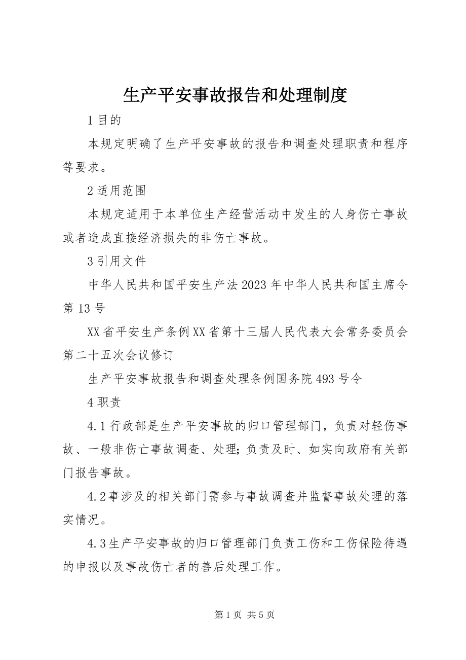 2023年生产安全事故报告和处理制度.docx_第1页