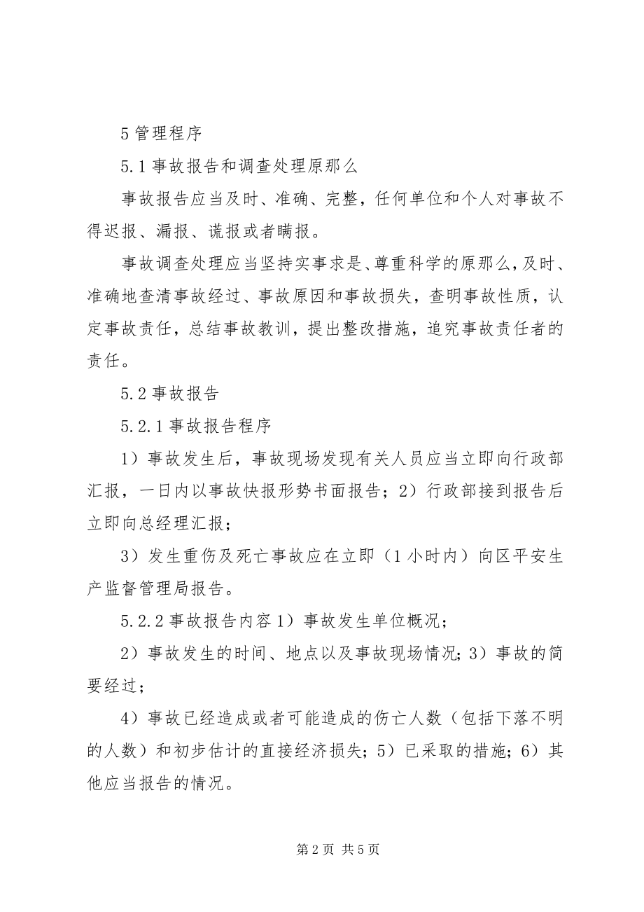 2023年生产安全事故报告和处理制度.docx_第2页