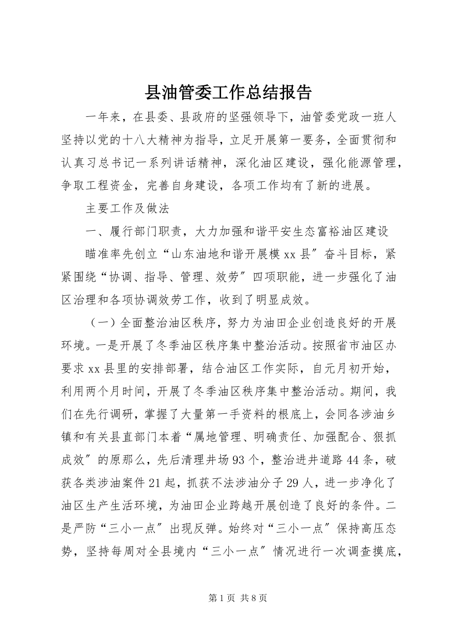 2023年县油管委工作总结报告.docx_第1页