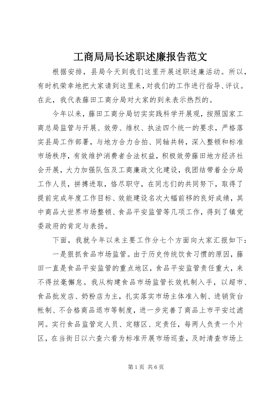 2023年工商局局长述职述廉报告2.docx_第1页