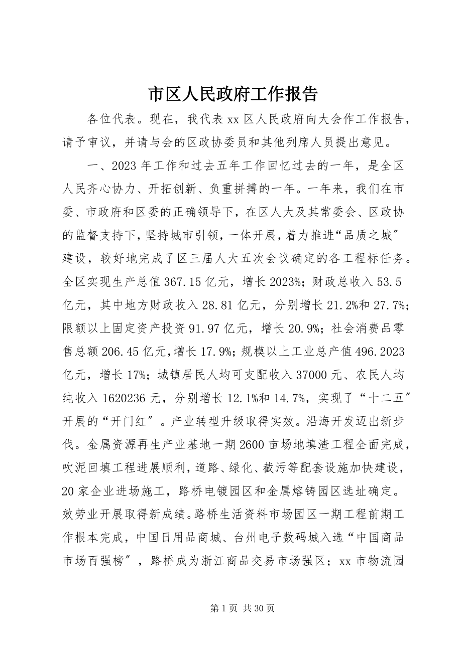 2023年市区人民政府工作报告.docx_第1页