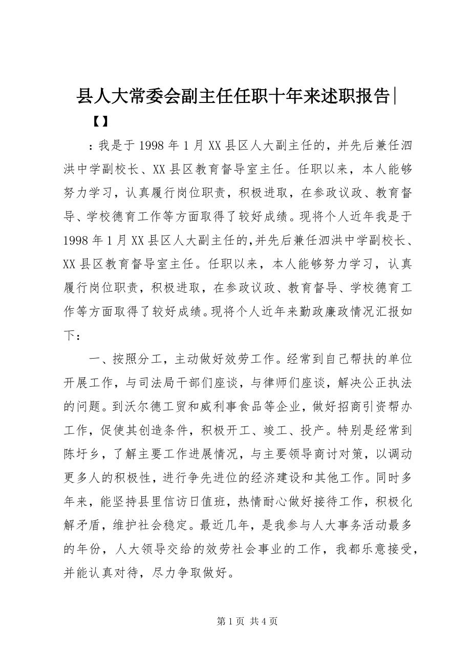 2023年县人大常委会副主任任职十年来述职报告2.docx_第1页