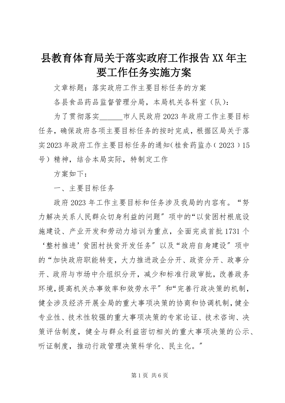 2023年县教育局关于落实政府工作报告主要工作任务实施方案.docx_第1页