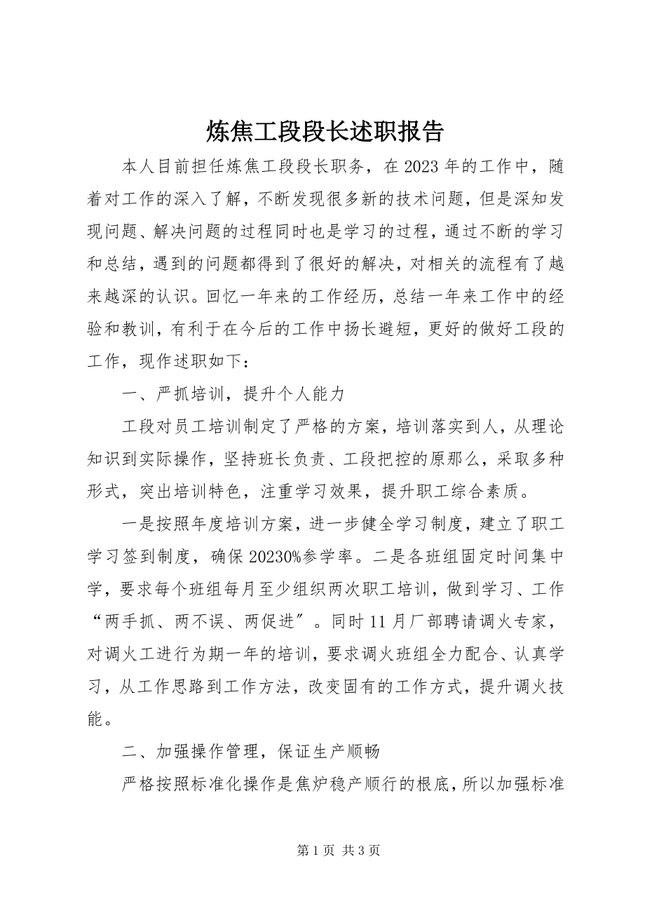 2023年炼焦工段段长述职报告.docx_第1页