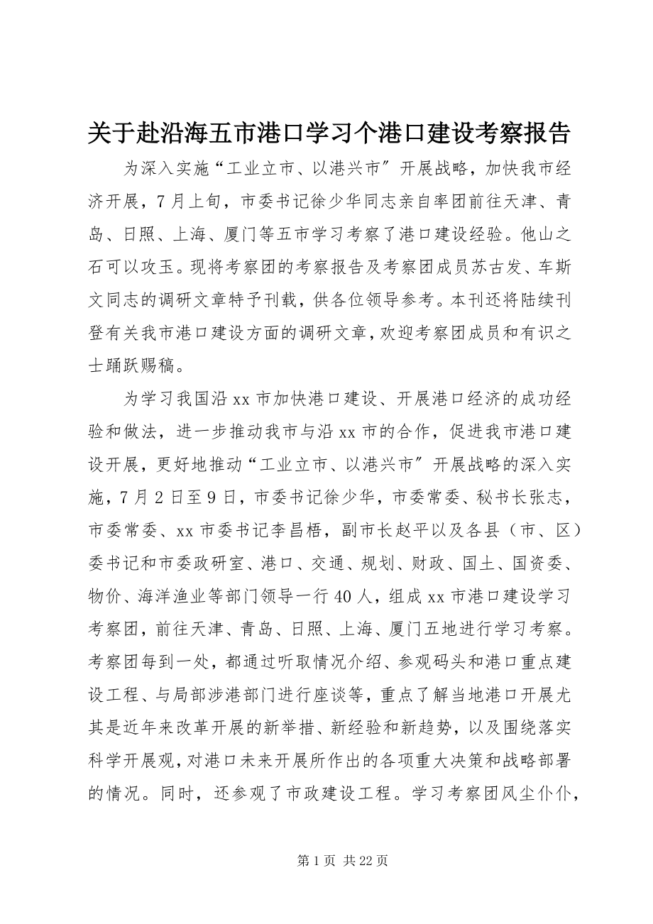 2023年赴沿海五市港口学习个港口建设考察报告.docx_第1页