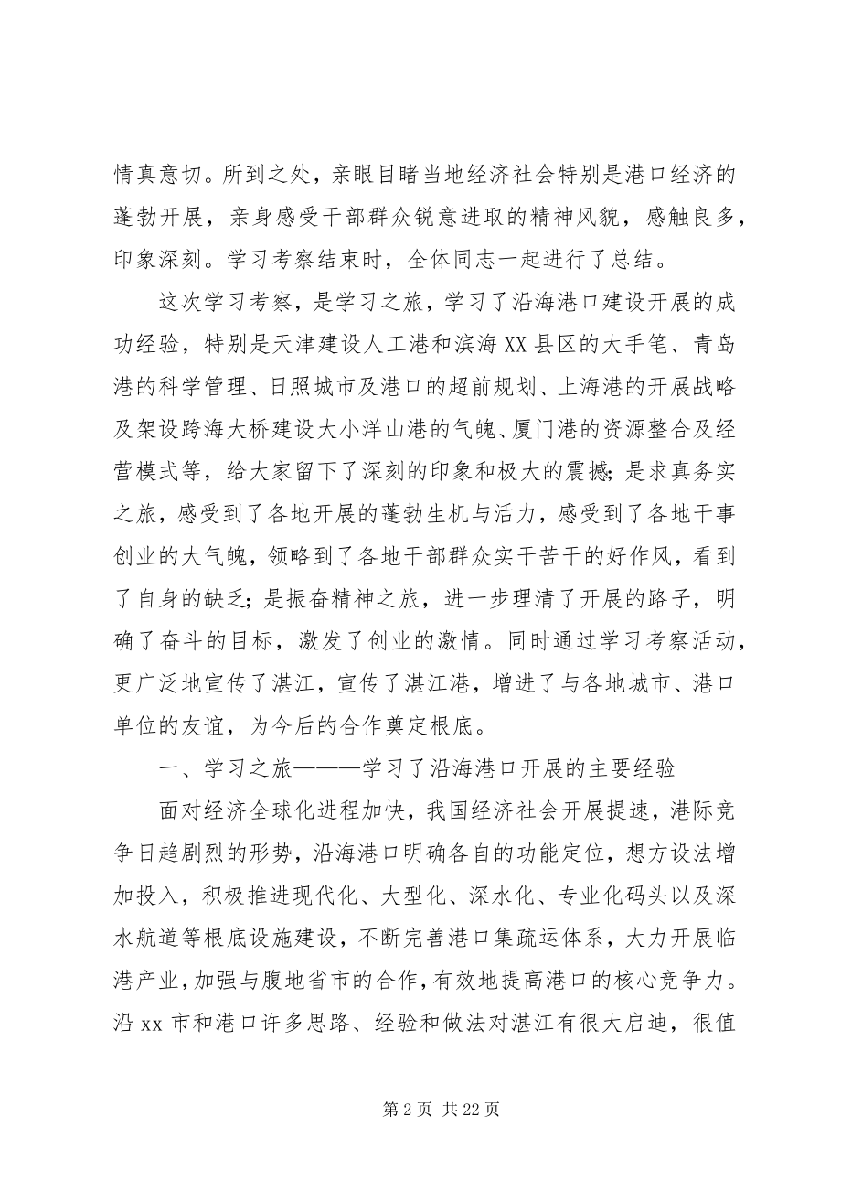 2023年赴沿海五市港口学习个港口建设考察报告.docx_第2页