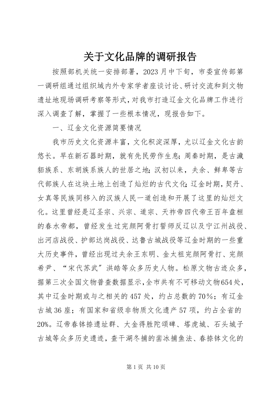 2023年文化品牌的调研报告.docx_第1页