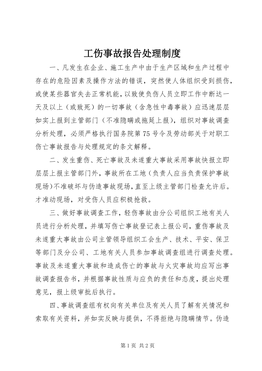 2023年工伤事故报告处理制度.docx_第1页