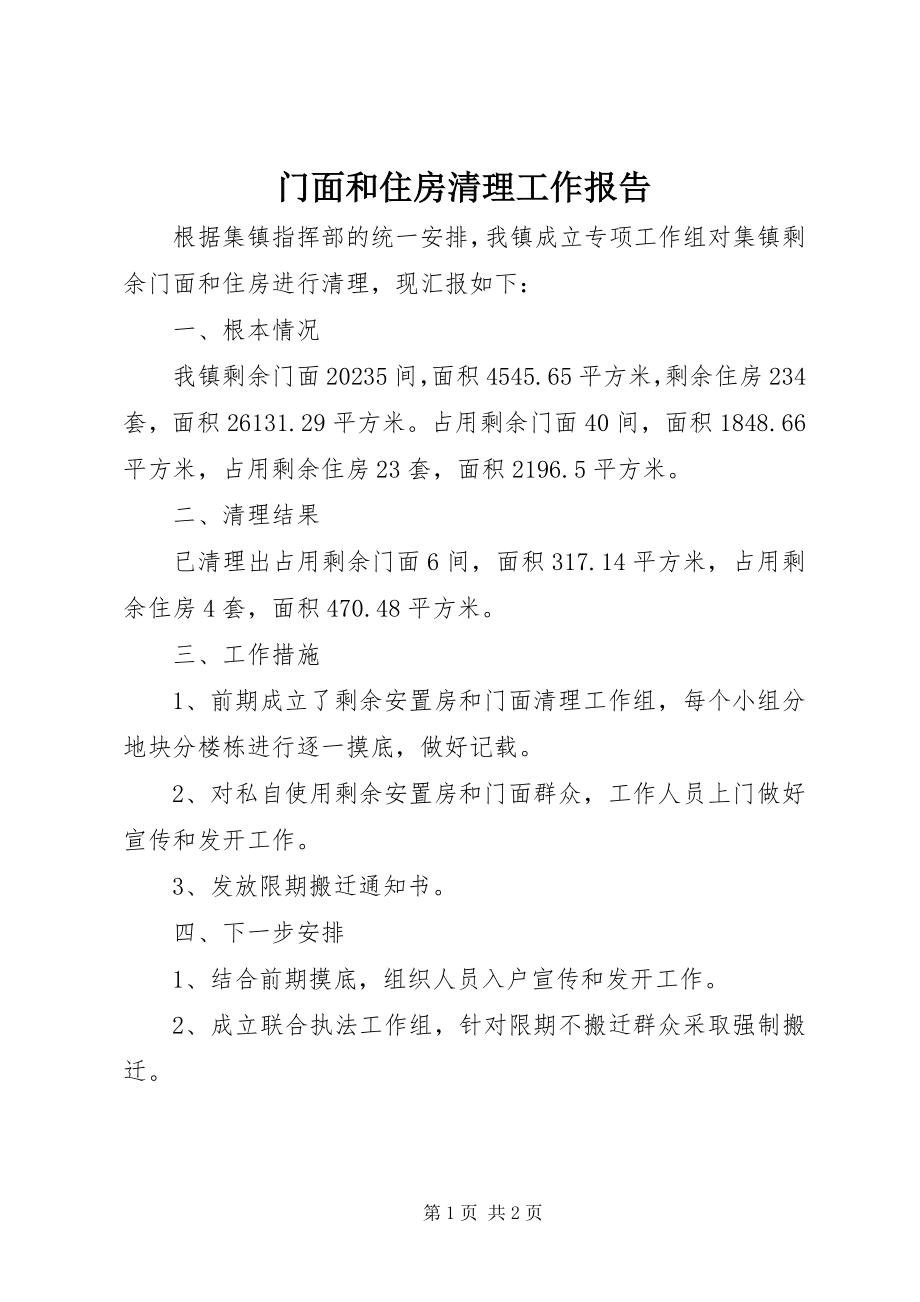 2023年门面和住房清理工作报告.docx_第1页