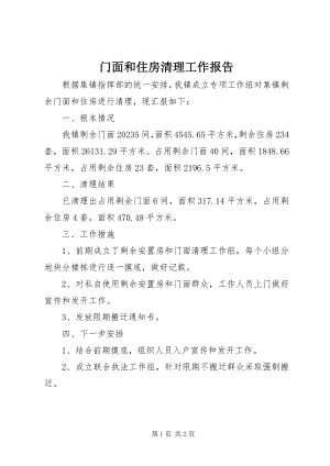 2023年门面和住房清理工作报告.docx