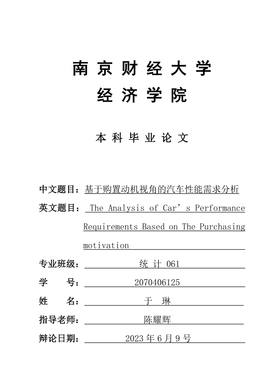 2023年基于购买动机视角的汽车性能需求分析.doc_第1页