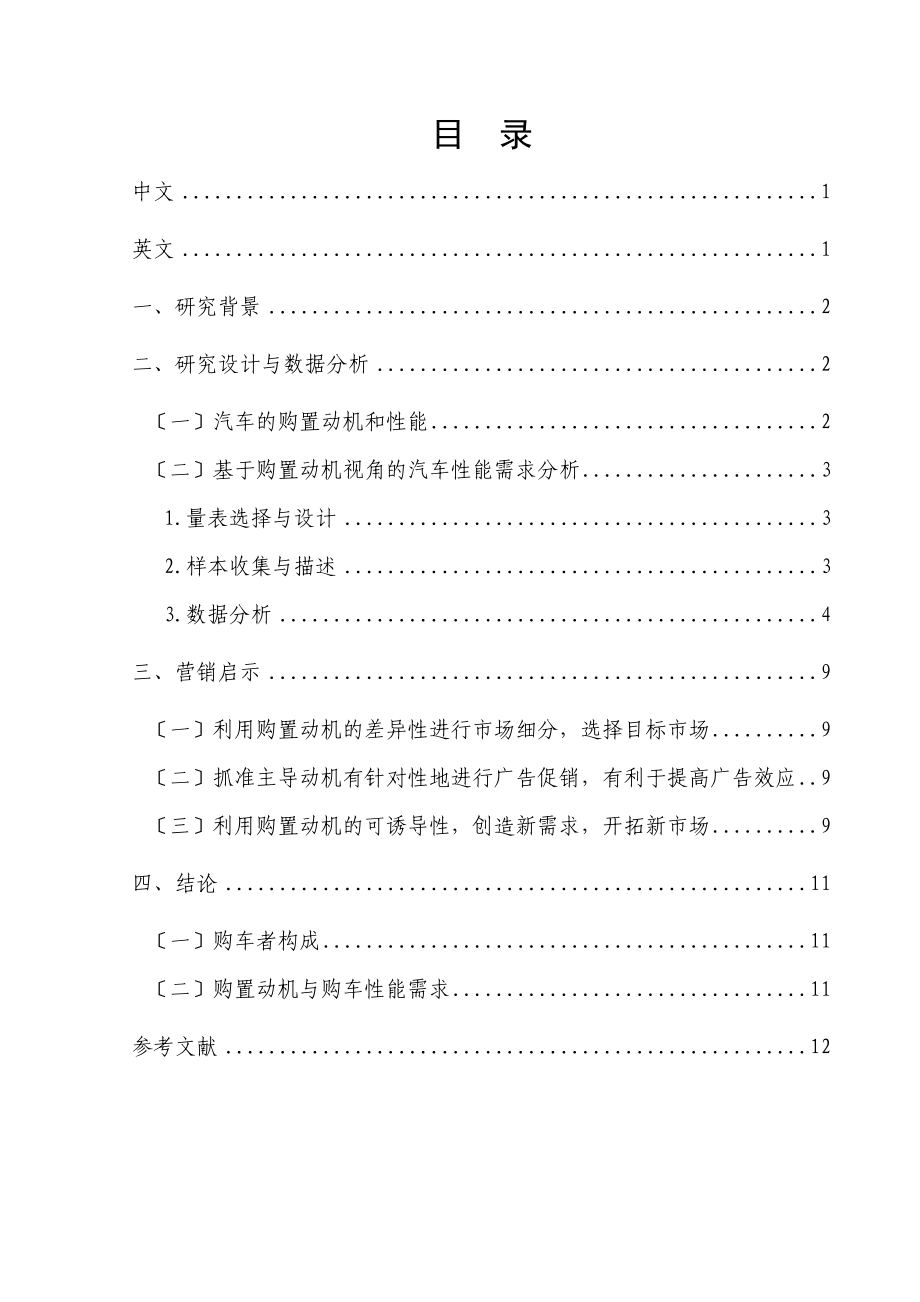 2023年基于购买动机视角的汽车性能需求分析.doc_第2页