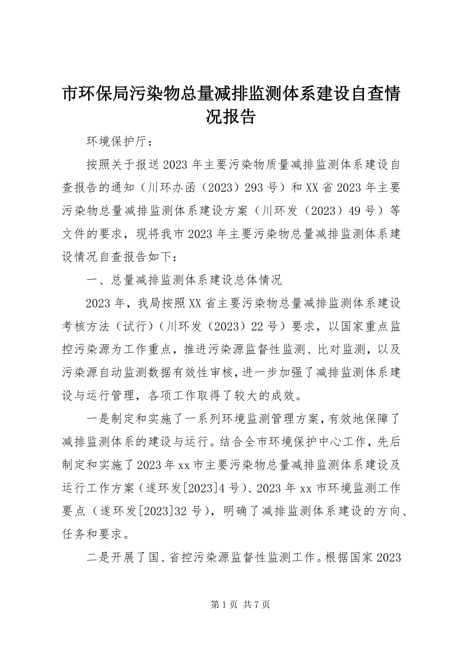 2023年市环保局污染物总量减排监测体系建设自查情况报告.docx_第1页