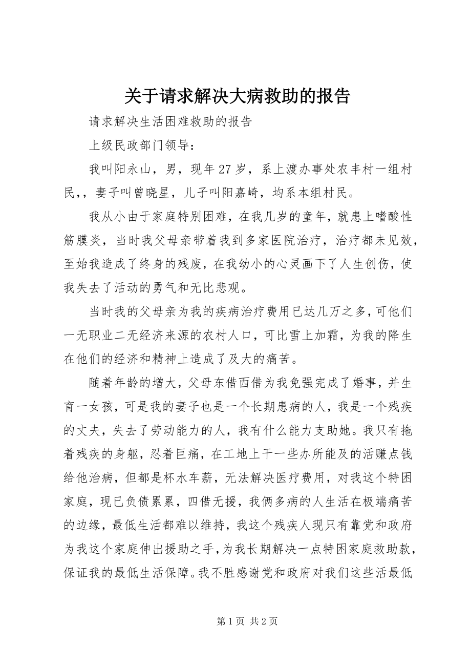 2023年请求解决大病救助的报告.docx_第1页