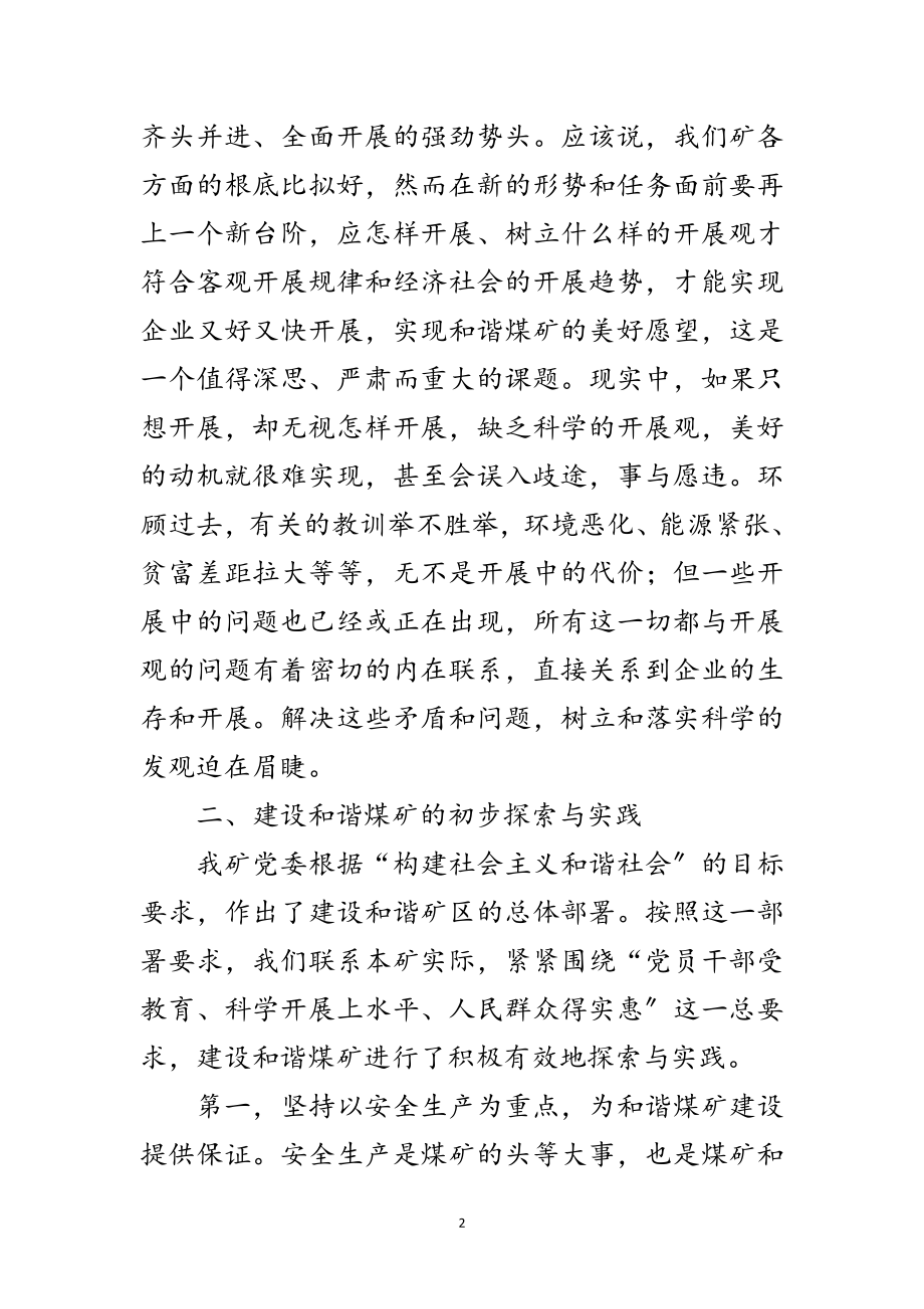 2023年科学发展观建设和谐煤矿调研报告范文.doc_第2页