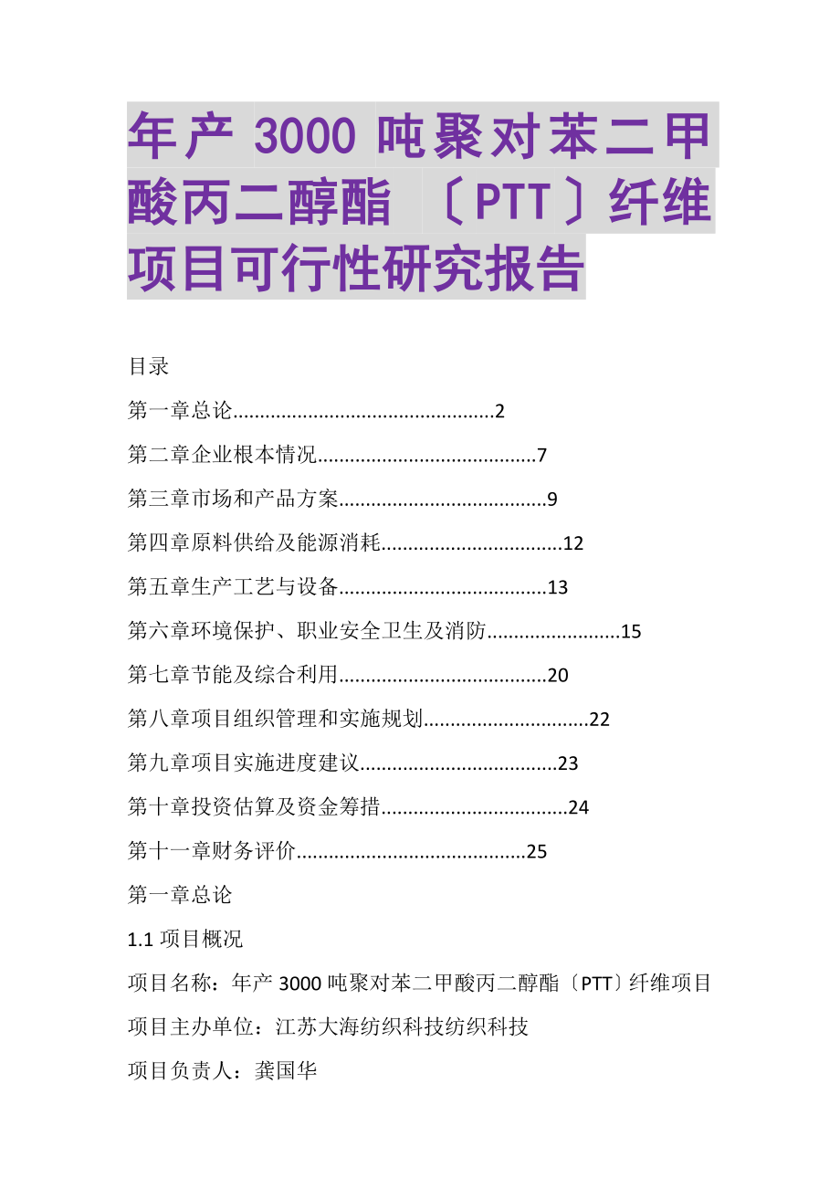 2023年年产3000吨聚对苯二甲酸丙二醇酯PTT纤维项目可行性研究报告.doc_第1页