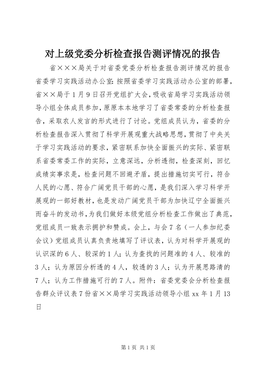 2023年对上级党委分析检查报告测评情况的报告.docx_第1页