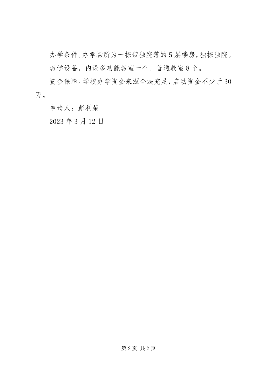 2023年学校办学申请报告多篇.docx_第2页