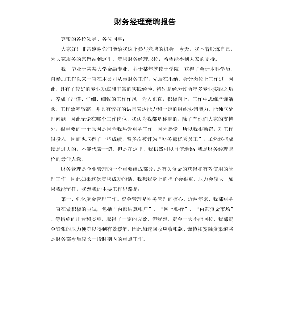 财务经理竞聘报告.docx_第1页