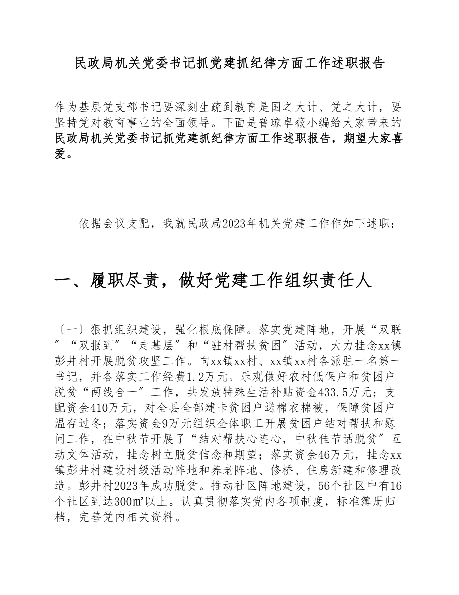 2023年民政局机关党委书记抓党建抓纪律方面工作述职报告.docx_第1页