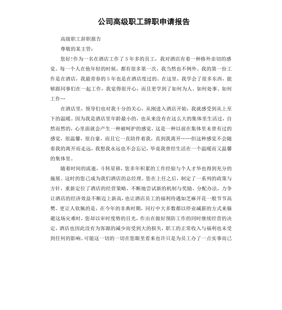 公司高级职工辞职申请报告.docx_第1页