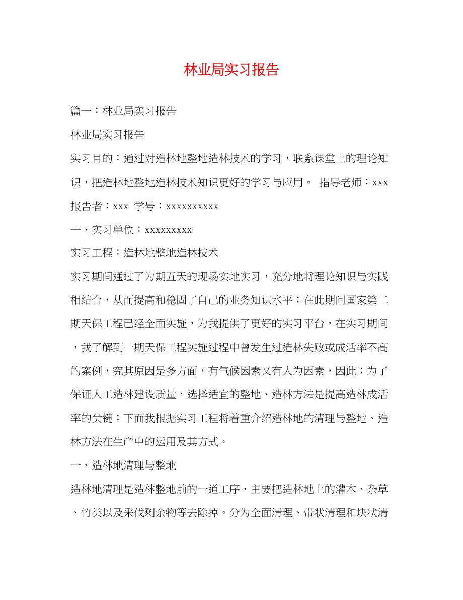 2023年林业局实习报告.docx_第1页