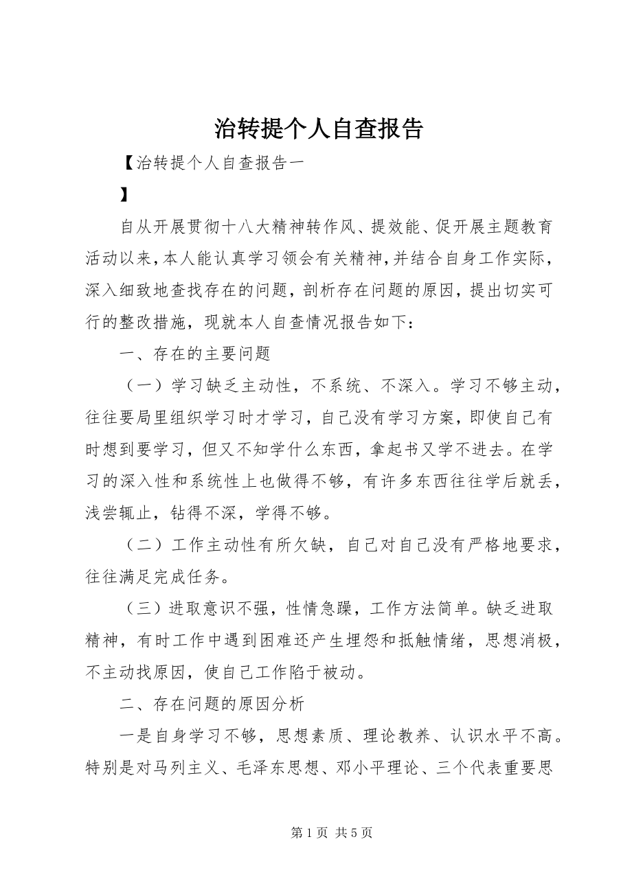 2023年治转提个人自查报告.docx_第1页