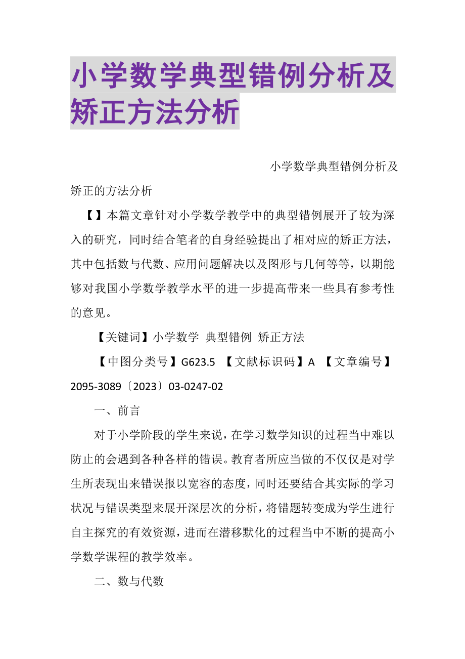 2023年小学数学典型错例分析及矫正方法分析.doc_第1页