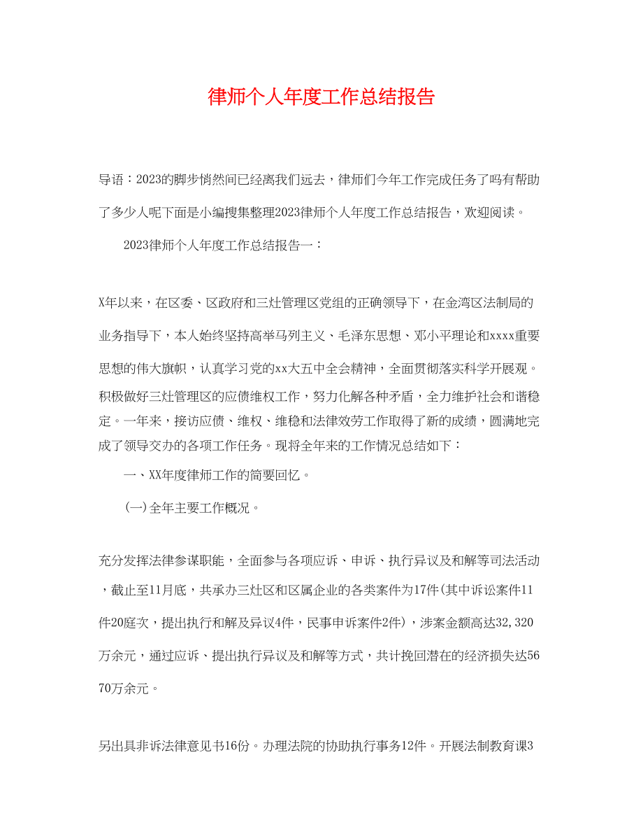 2023年律师个人度工作总结报告.docx_第1页