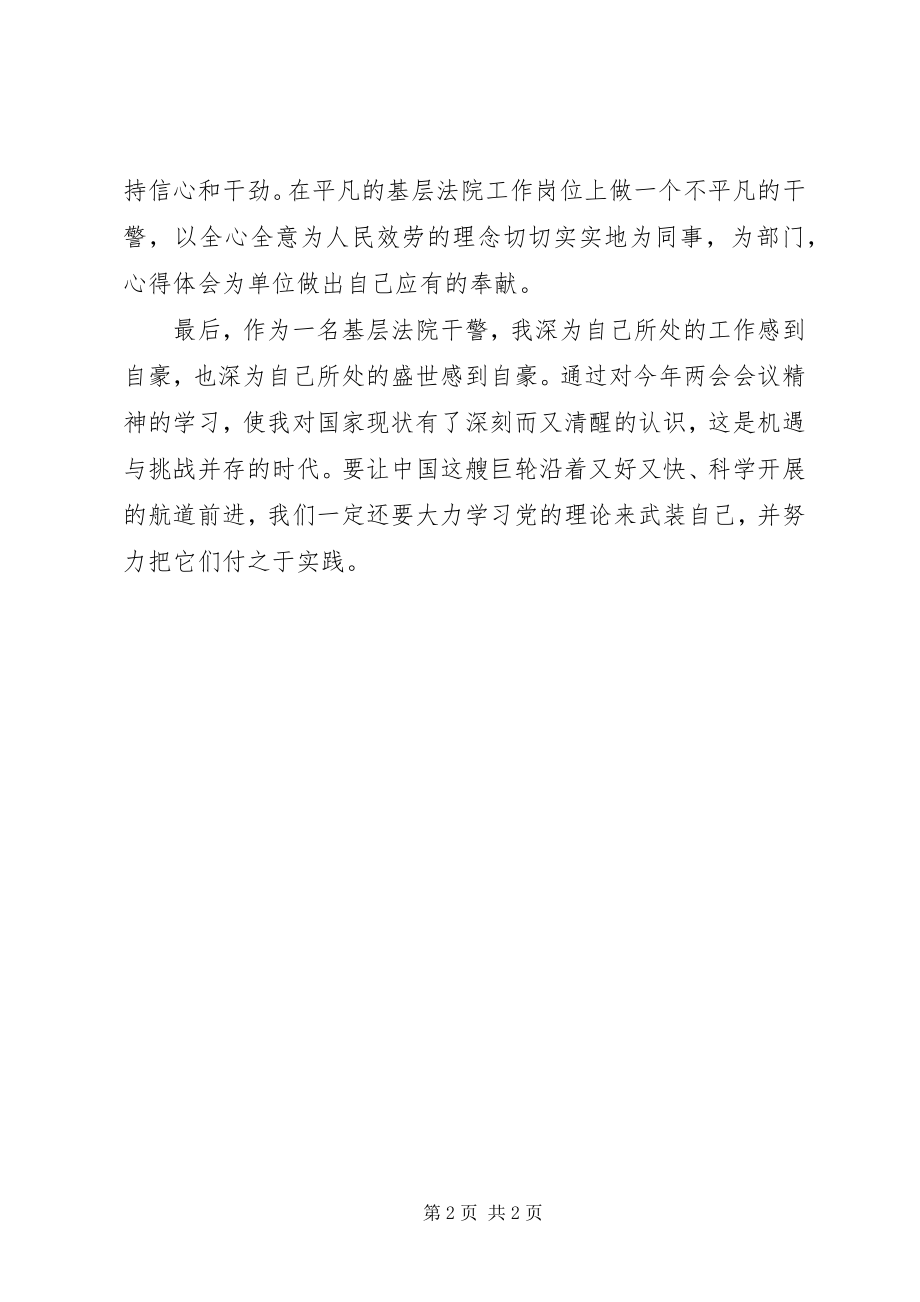 2023年基层法院干警学习两会报告精神心得体会.docx_第2页