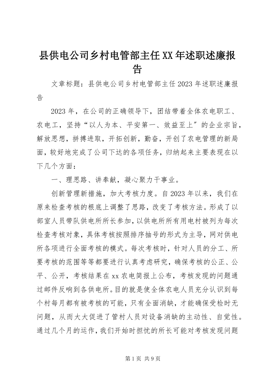 2023年县供电公司乡村电管部主任述职述廉报告2.docx_第1页