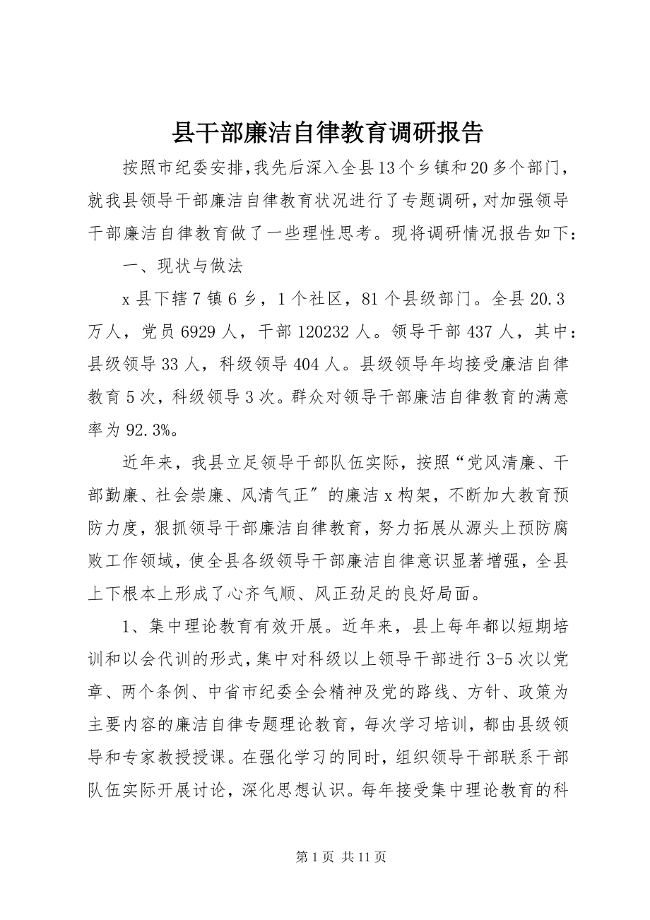 2023年县干部廉洁自律教育调研报告.docx_第1页