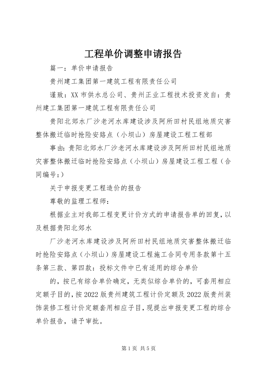 2023年工程单价调整申请报告.docx_第1页