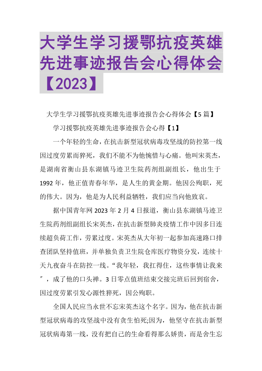 2023年大学生学习援鄂抗疫英雄先进事迹报告会心得体会.doc_第1页