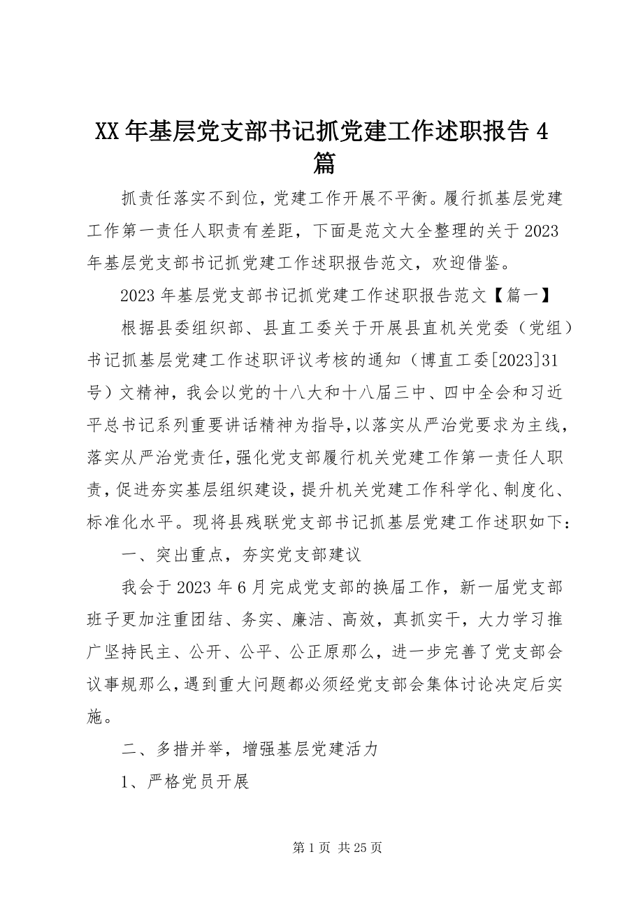 2023年基层党支部书记抓党建工作述职报告4篇.docx_第1页