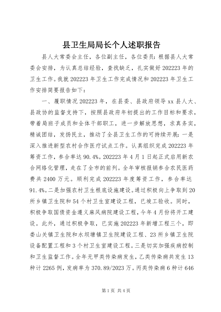 2023年县卫生局局长个人述职报告.docx_第1页