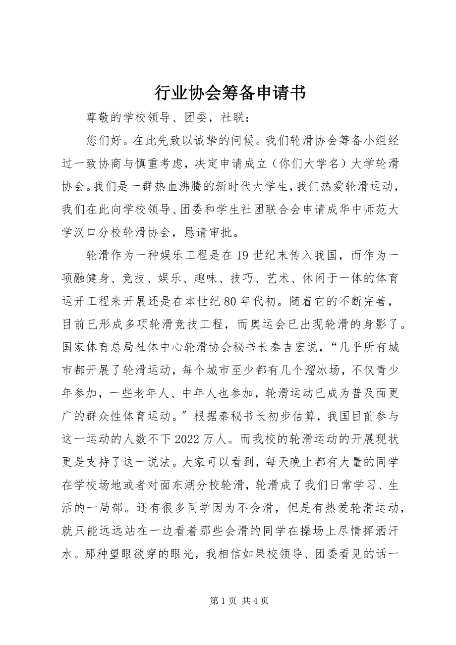 2023年行业协会筹备申请书.docx_第1页